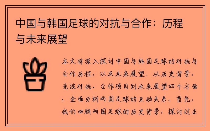 中国与韩国足球的对抗与合作：历程与未来展望