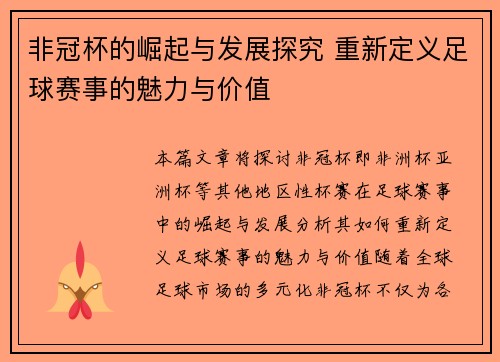 非冠杯的崛起与发展探究 重新定义足球赛事的魅力与价值