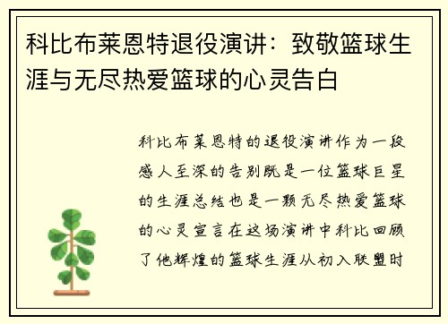科比布莱恩特退役演讲：致敬篮球生涯与无尽热爱篮球的心灵告白