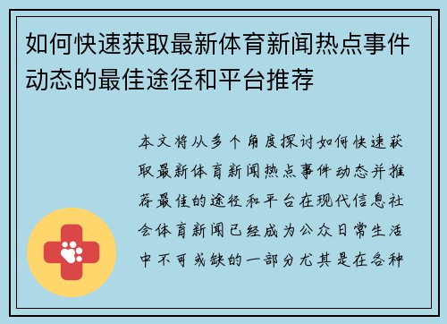 如何快速获取最新体育新闻热点事件动态的最佳途径和平台推荐