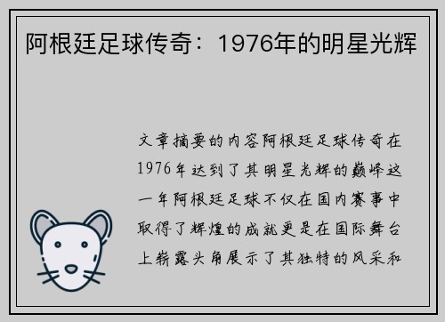 阿根廷足球传奇：1976年的明星光辉