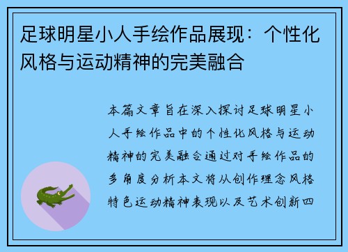 足球明星小人手绘作品展现：个性化风格与运动精神的完美融合