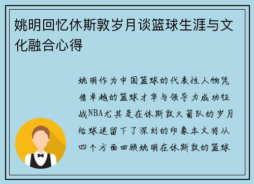 姚明回忆休斯敦岁月谈篮球生涯与文化融合心得