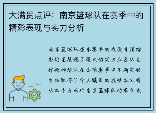 大满贯点评：南京篮球队在赛季中的精彩表现与实力分析