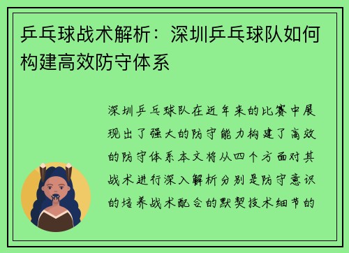 乒乓球战术解析：深圳乒乓球队如何构建高效防守体系