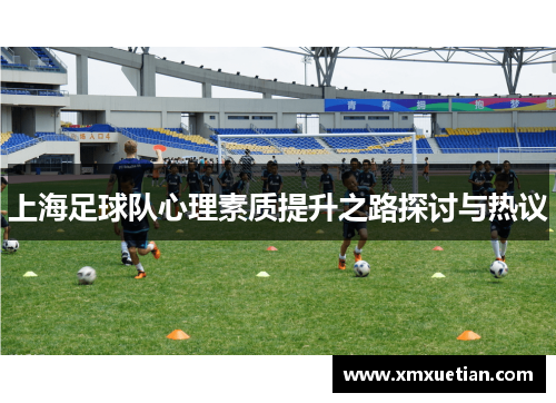 上海足球队心理素质提升之路探讨与热议