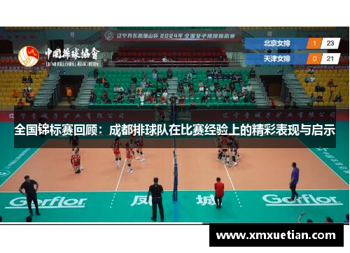全国锦标赛回顾：成都排球队在比赛经验上的精彩表现与启示