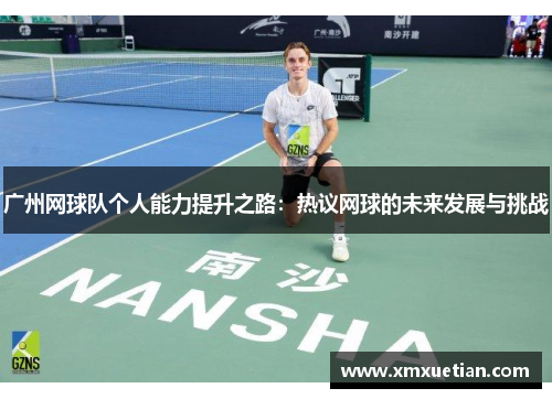 广州网球队个人能力提升之路：热议网球的未来发展与挑战