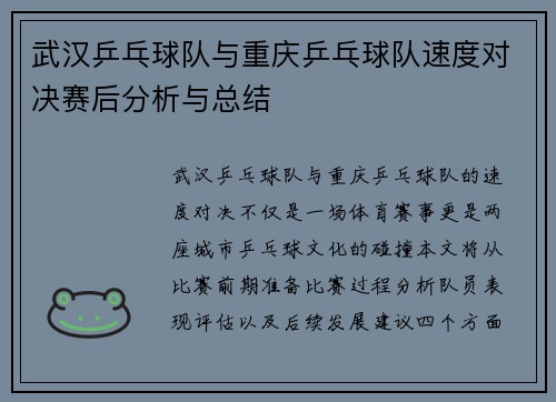 武汉乒乓球队与重庆乒乓球队速度对决赛后分析与总结