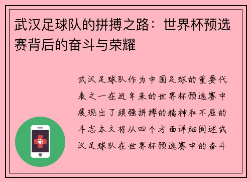 武汉足球队的拼搏之路：世界杯预选赛背后的奋斗与荣耀