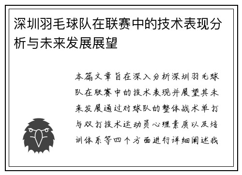 深圳羽毛球队在联赛中的技术表现分析与未来发展展望