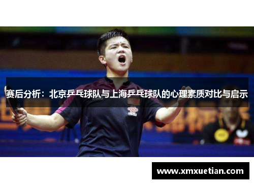 赛后分析：北京乒乓球队与上海乒乓球队的心理素质对比与启示