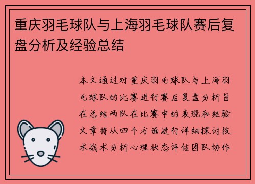 重庆羽毛球队与上海羽毛球队赛后复盘分析及经验总结
