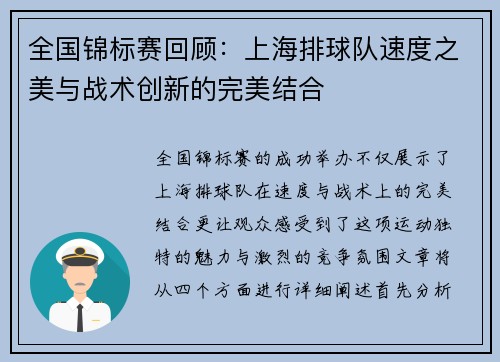 全国锦标赛回顾：上海排球队速度之美与战术创新的完美结合