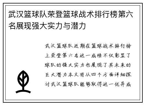武汉篮球队荣登篮球战术排行榜第六名展现强大实力与潜力
