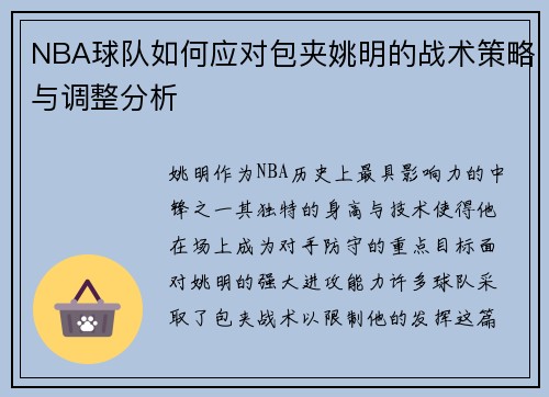 NBA球队如何应对包夹姚明的战术策略与调整分析
