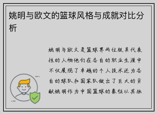 姚明与欧文的篮球风格与成就对比分析