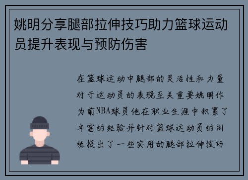姚明分享腿部拉伸技巧助力篮球运动员提升表现与预防伤害