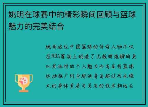 姚明在球赛中的精彩瞬间回顾与篮球魅力的完美结合
