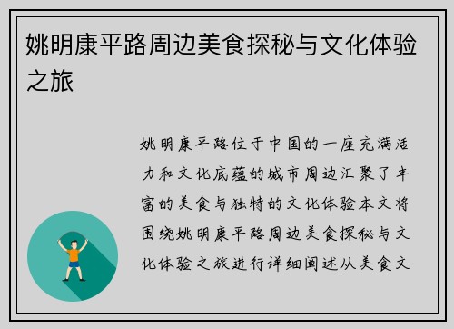 姚明康平路周边美食探秘与文化体验之旅