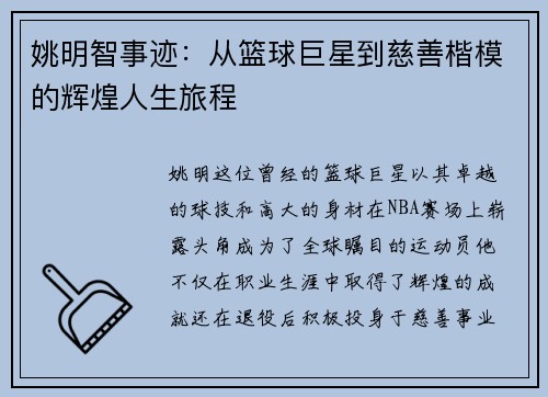姚明智事迹：从篮球巨星到慈善楷模的辉煌人生旅程