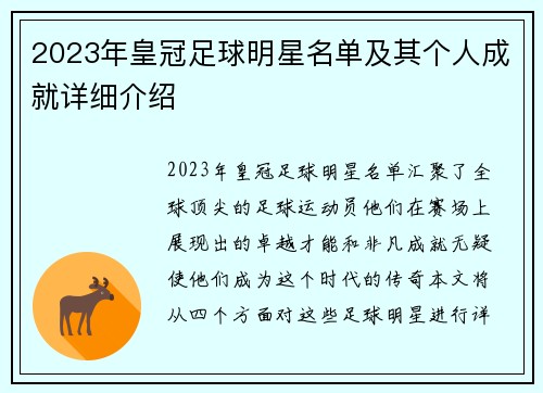 2023年皇冠足球明星名单及其个人成就详细介绍