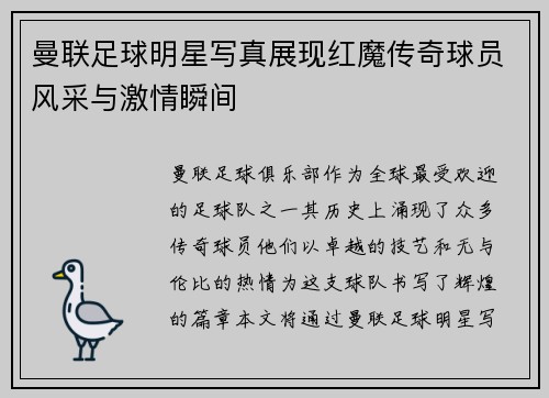 曼联足球明星写真展现红魔传奇球员风采与激情瞬间