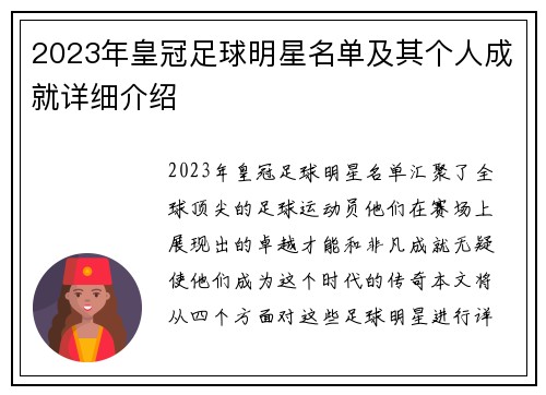 2023年皇冠足球明星名单及其个人成就详细介绍