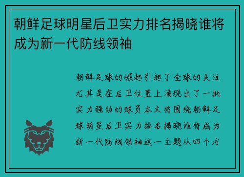 朝鲜足球明星后卫实力排名揭晓谁将成为新一代防线领袖