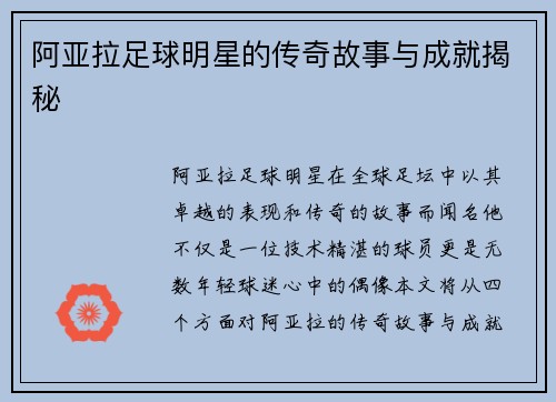 阿亚拉足球明星的传奇故事与成就揭秘