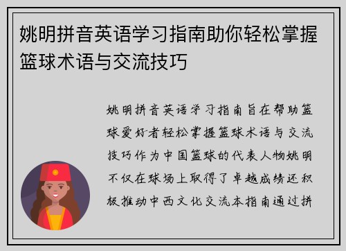 姚明拼音英语学习指南助你轻松掌握篮球术语与交流技巧