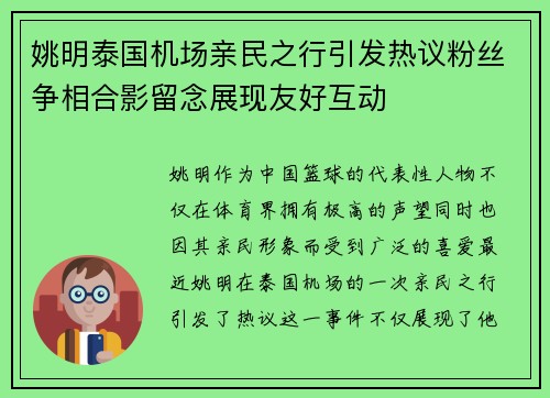 姚明泰国机场亲民之行引发热议粉丝争相合影留念展现友好互动