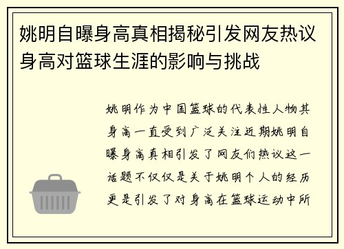 姚明自曝身高真相揭秘引发网友热议身高对篮球生涯的影响与挑战