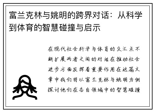 富兰克林与姚明的跨界对话：从科学到体育的智慧碰撞与启示