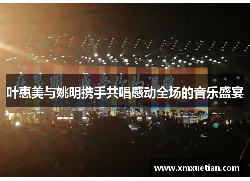 叶惠美与姚明携手共唱感动全场的音乐盛宴