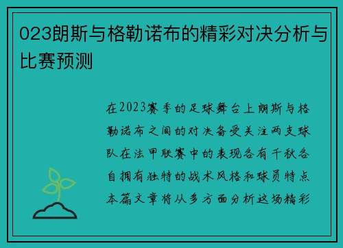 023朗斯与格勒诺布的精彩对决分析与比赛预测