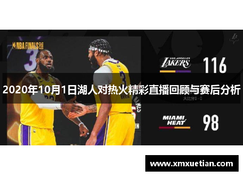 2020年10月1日湖人对热火精彩直播回顾与赛后分析