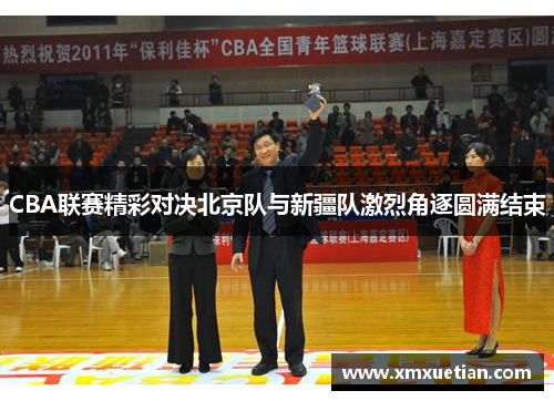 CBA联赛精彩对决北京队与新疆队激烈角逐圆满结束