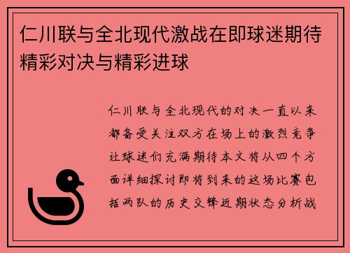 仁川联与全北现代激战在即球迷期待精彩对决与精彩进球