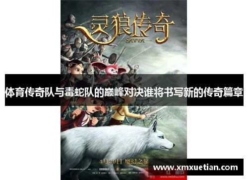 体育传奇队与毒蛇队的巅峰对决谁将书写新的传奇篇章