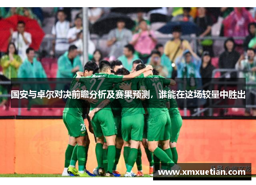 国安与卓尔对决前瞻分析及赛果预测，谁能在这场较量中胜出