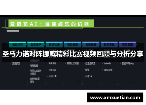 圣马力诺对阵挪威精彩比赛视频回顾与分析分享