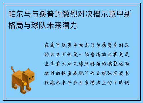 帕尔马与桑普的激烈对决揭示意甲新格局与球队未来潜力