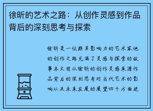 徐昕的艺术之路：从创作灵感到作品背后的深刻思考与探索