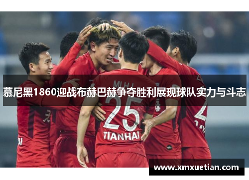 慕尼黑1860迎战布赫巴赫争夺胜利展现球队实力与斗志