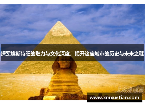 探索埃斯特旺的魅力与文化深度，揭开这座城市的历史与未来之谜