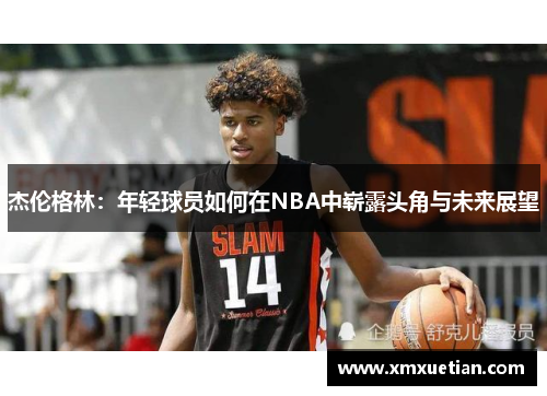 杰伦格林：年轻球员如何在NBA中崭露头角与未来展望