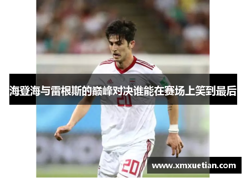 海登海与雷根斯的巅峰对决谁能在赛场上笑到最后
