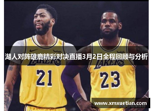 湖人对阵雄鹿精彩对决直播3月2日全程回顾与分析