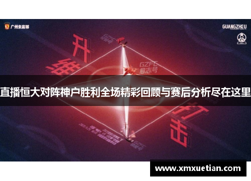 直播恒大对阵神户胜利全场精彩回顾与赛后分析尽在这里